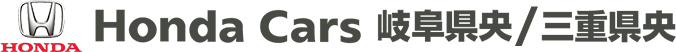Honda Cars 岐阜県央 / 三重県央