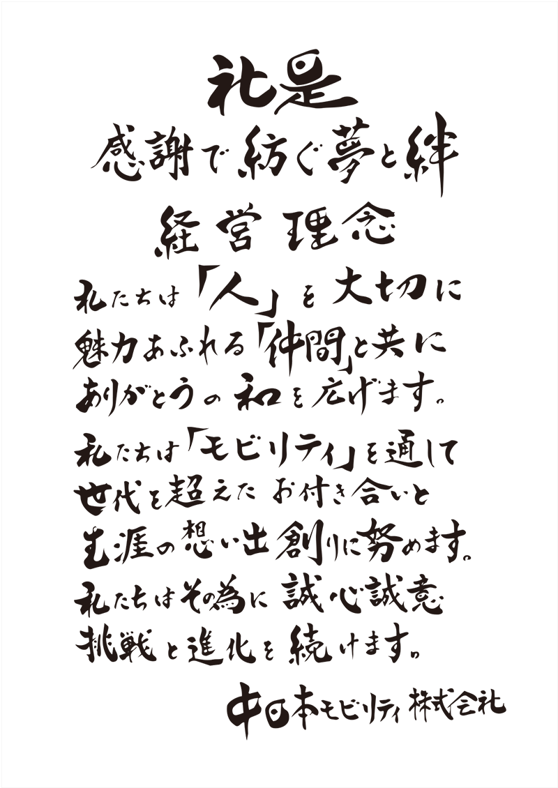 社是・経営理念