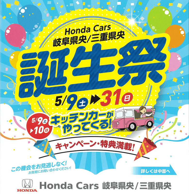 HondaCars岐阜県央／三重県央誕生祭｜ブログ｜Honda Cars