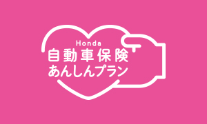 自動車保険あんしんプラン