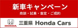 三重県キャンペーン